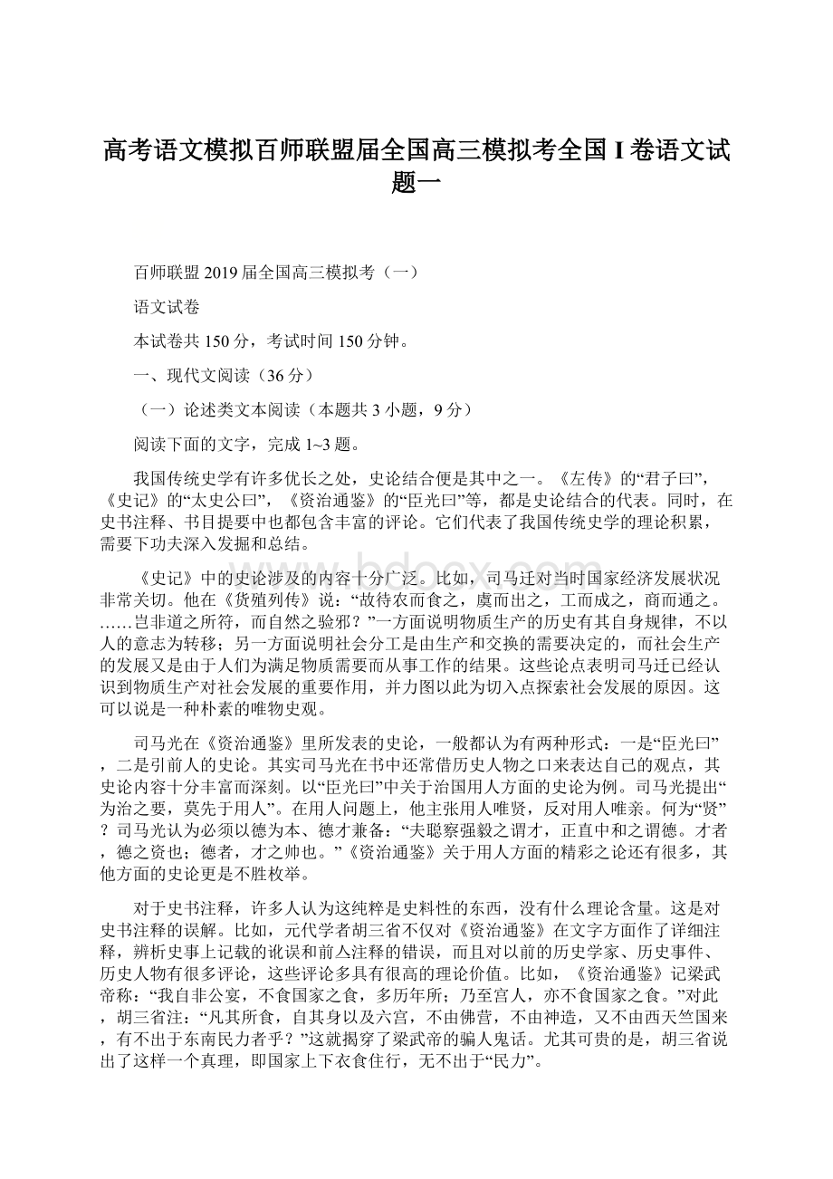 高考语文模拟百师联盟届全国高三模拟考全国I卷语文试题一Word文件下载.docx_第1页