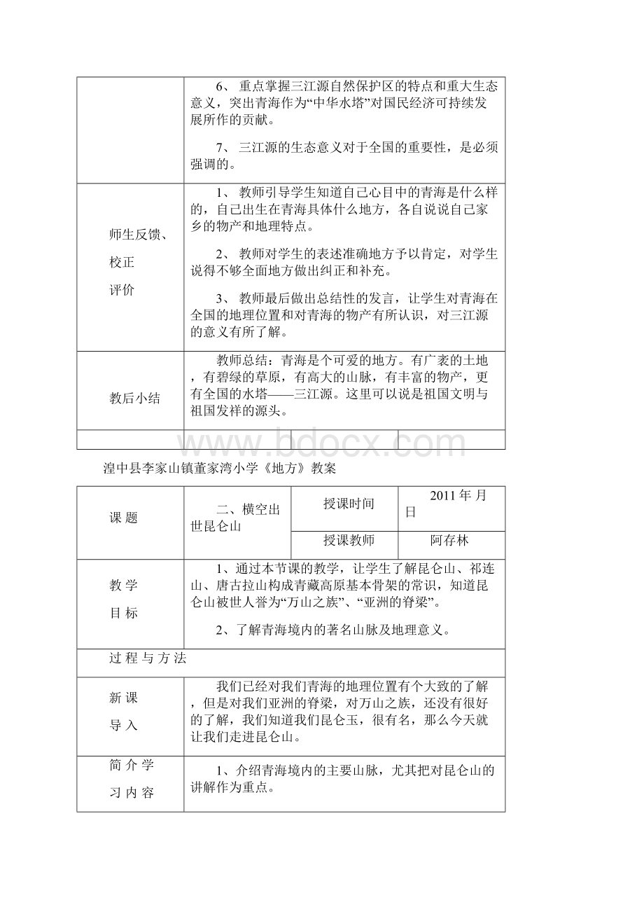 雪杰地方教案.docx_第2页