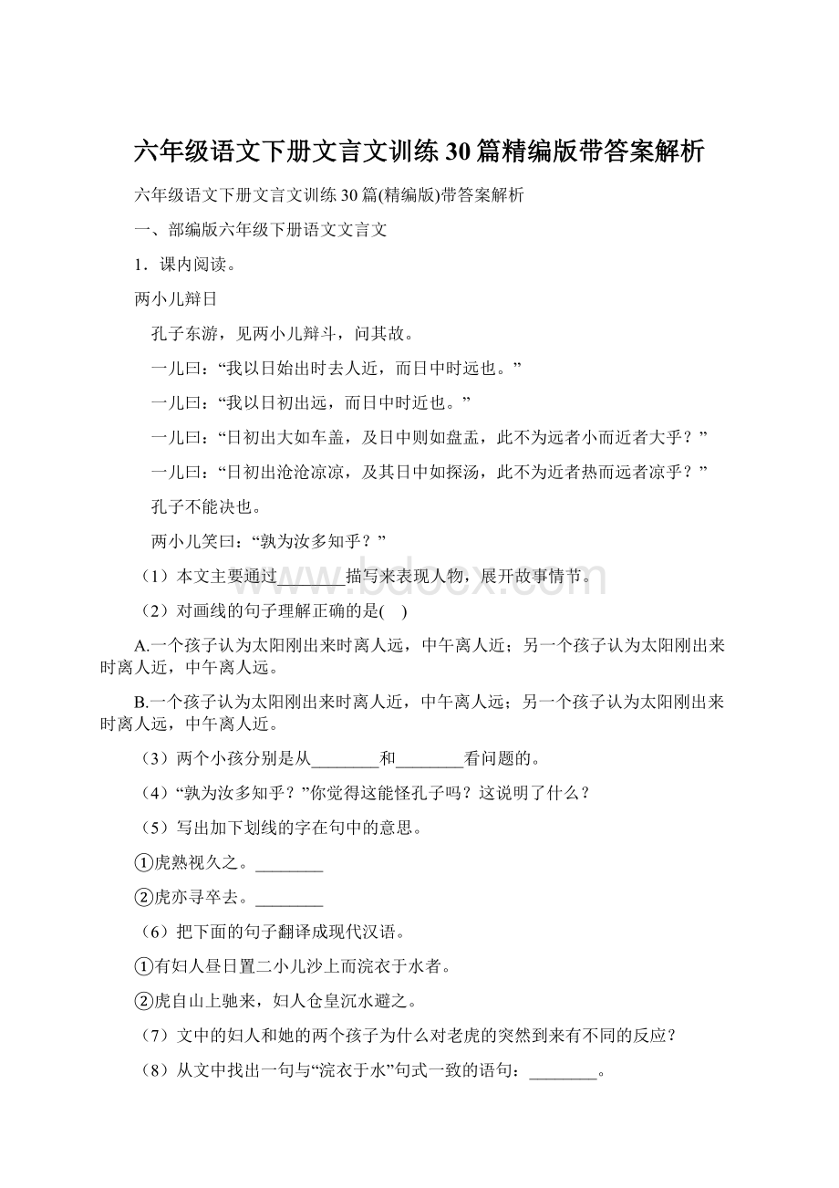 六年级语文下册文言文训练30篇精编版带答案解析.docx_第1页