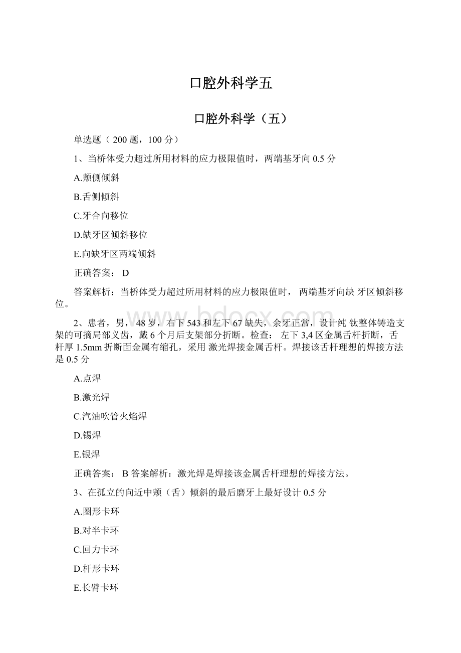 口腔外科学五Word格式文档下载.docx_第1页