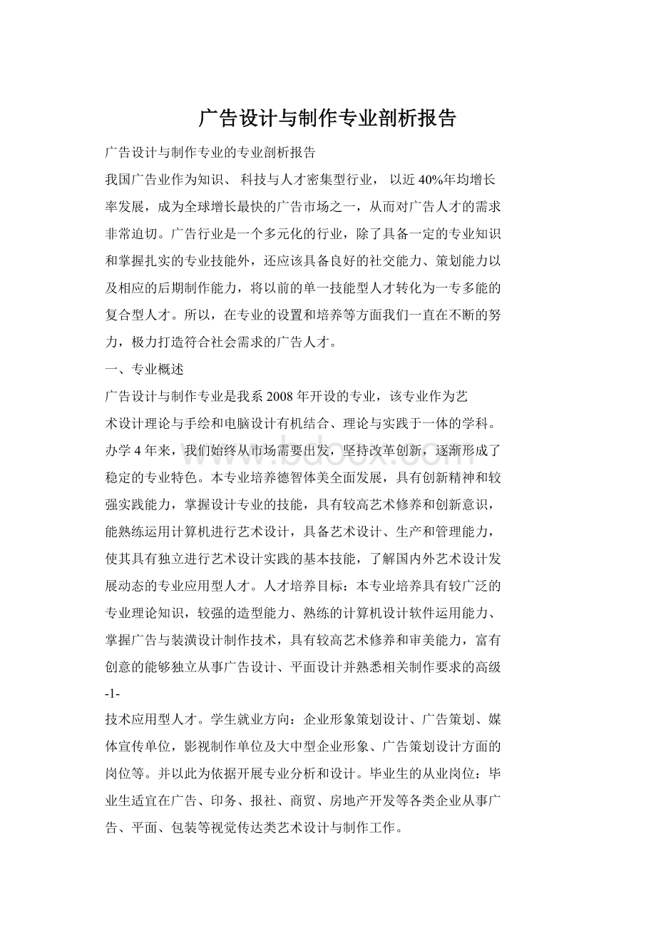 广告设计与制作专业剖析报告.docx