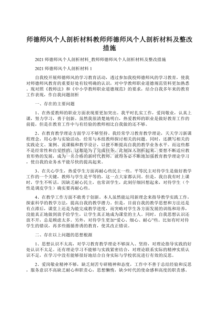 师德师风个人剖析材料教师师德师风个人剖析材料及整改措施Word文档格式.docx