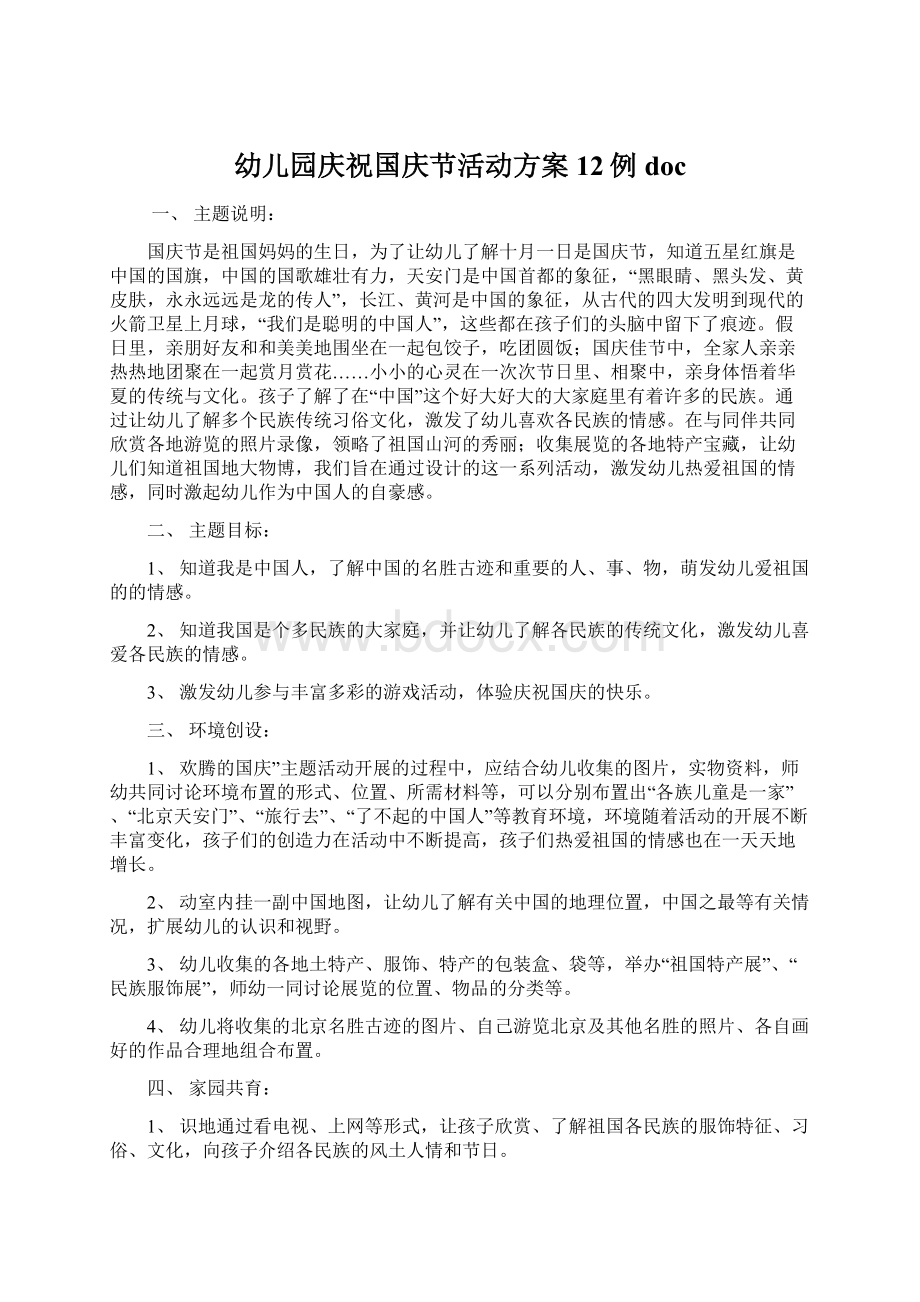 幼儿园庆祝国庆节活动方案12例doc.docx_第1页