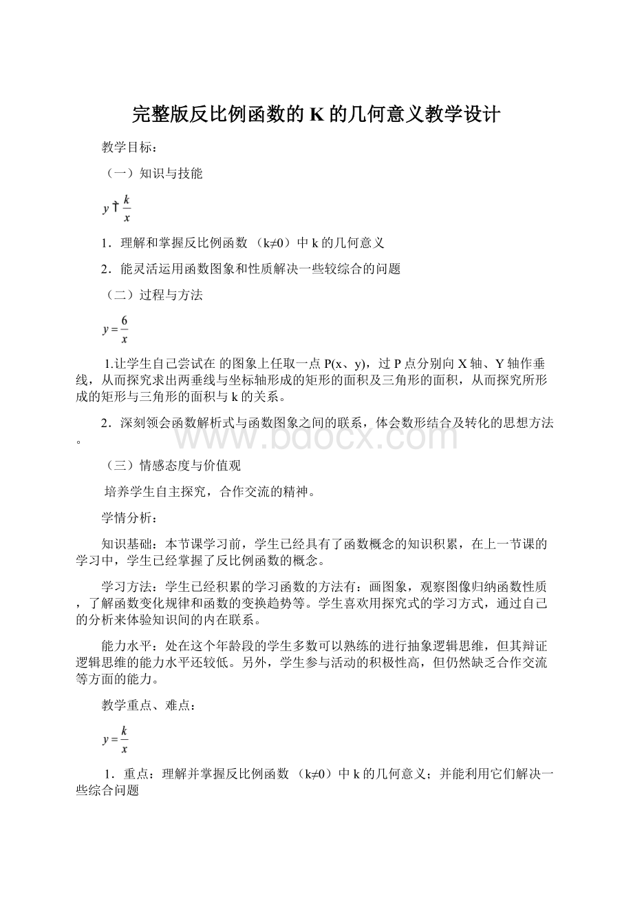 完整版反比例函数的K的几何意义教学设计Word下载.docx_第1页