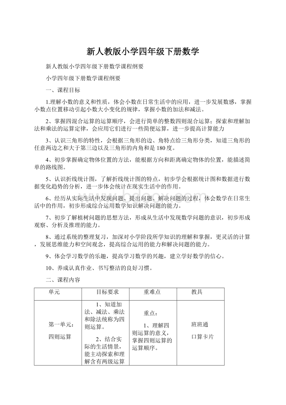 新人教版小学四年级下册数学文档格式.docx