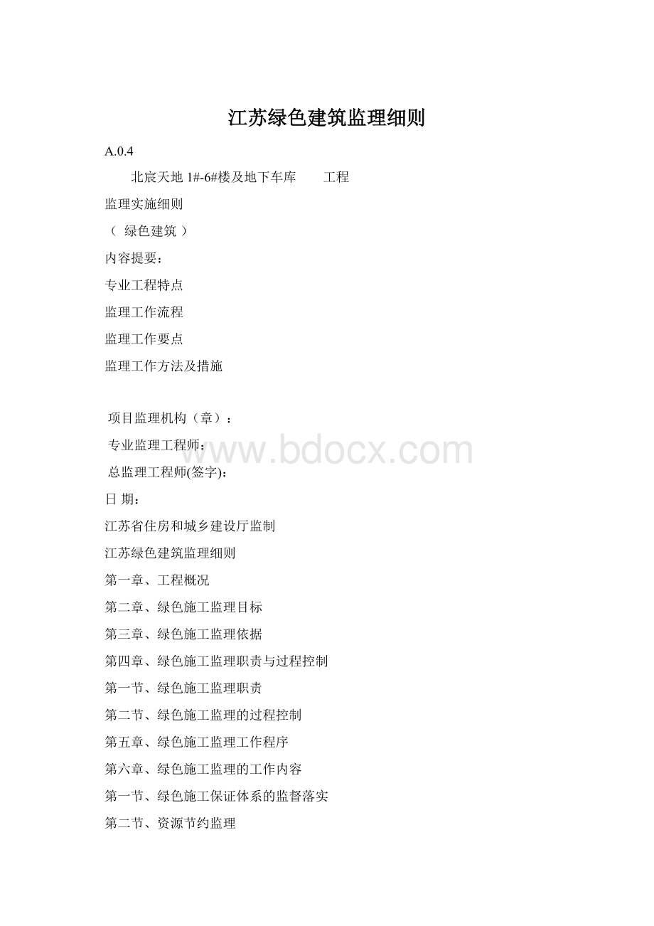 江苏绿色建筑监理细则.docx_第1页