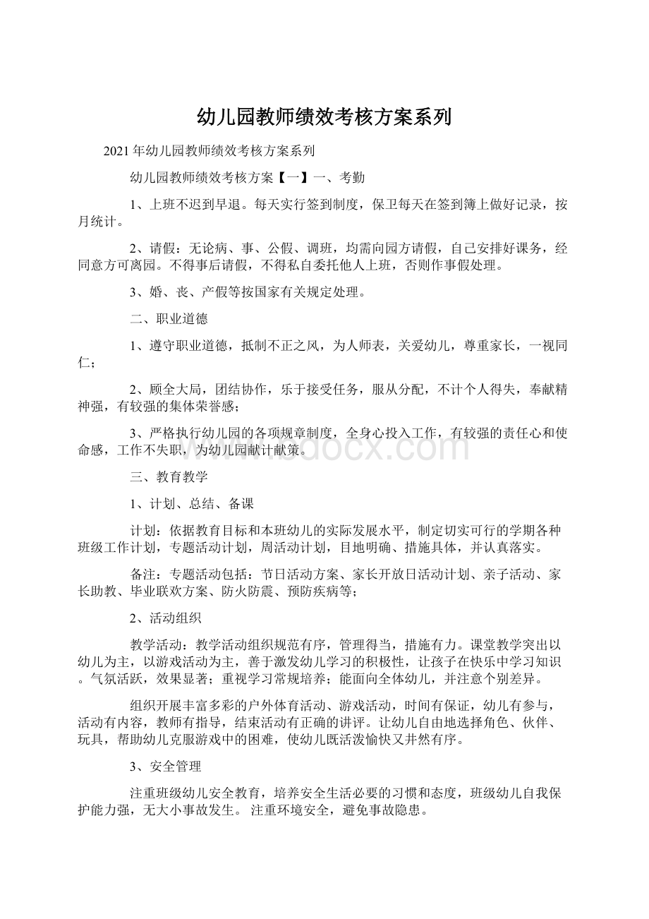 幼儿园教师绩效考核方案系列.docx_第1页