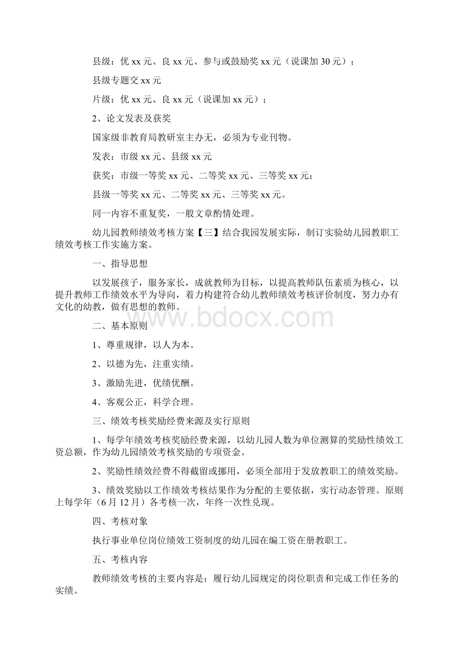 幼儿园教师绩效考核方案系列Word文档格式.docx_第3页