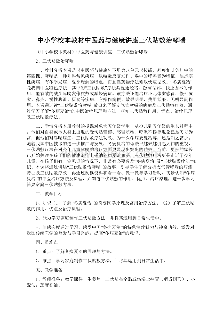 中小学校本教材中医药与健康讲座三伏贴敷治哮喘Word格式文档下载.docx_第1页