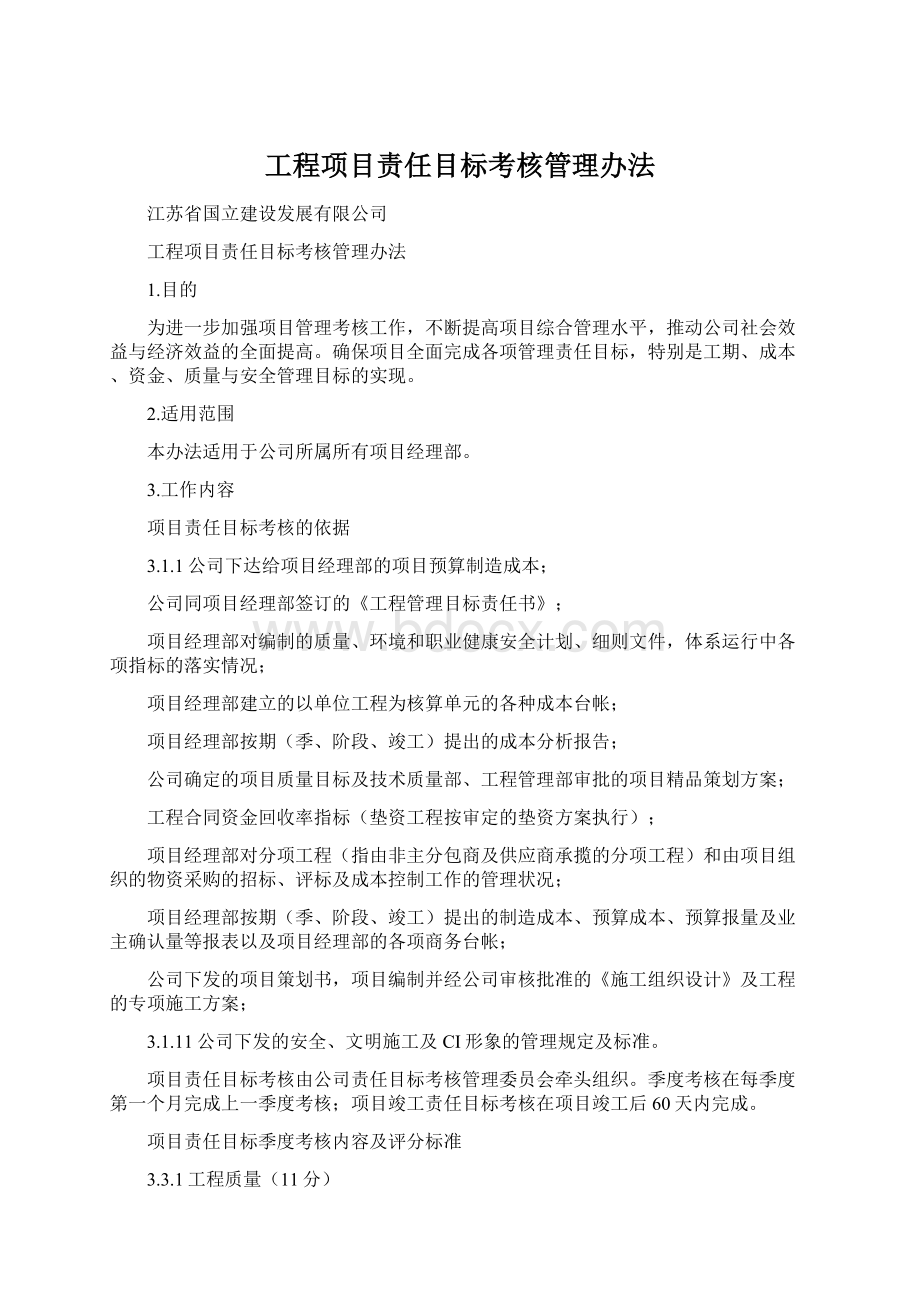 工程项目责任目标考核管理办法Word文件下载.docx