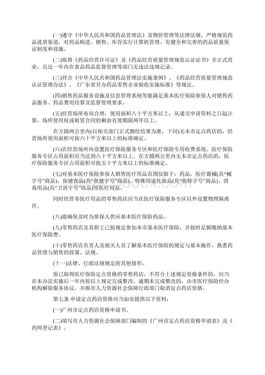 广州市医疗保险定点零售药店管理办法.docx_第2页