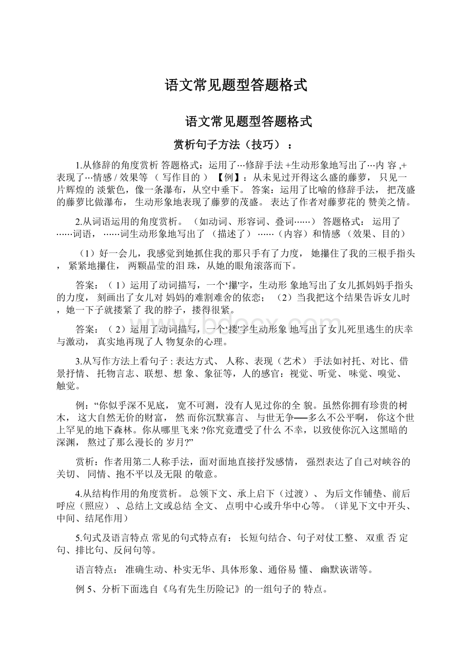 语文常见题型答题格式Word文件下载.docx