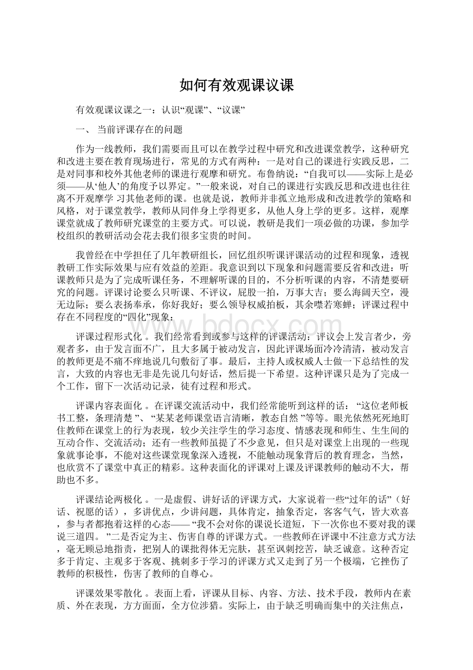 如何有效观课议课Word下载.docx