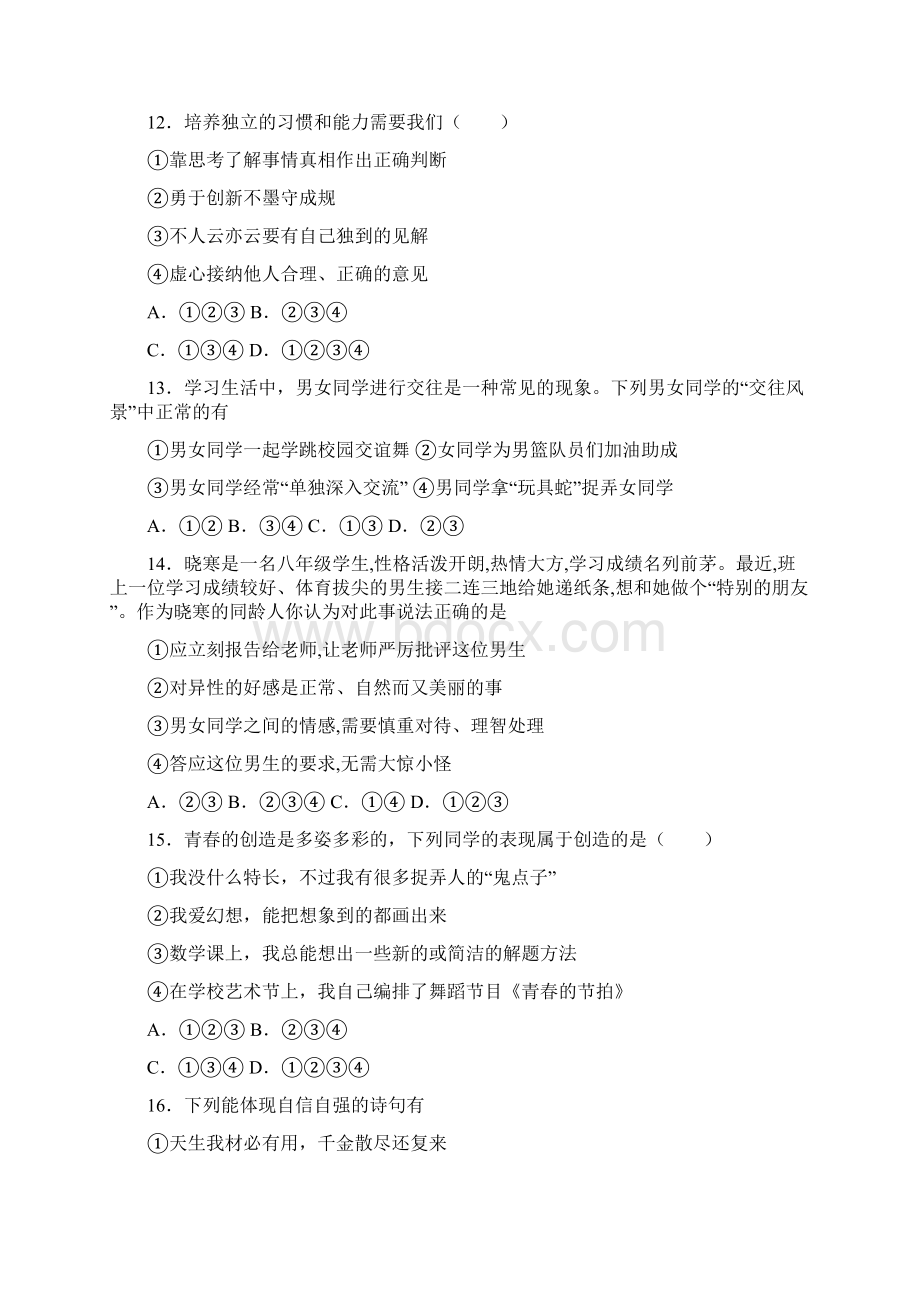 山东省菏泽市郓城县学年七年级下学期期中考试道德与法治试题.docx_第2页