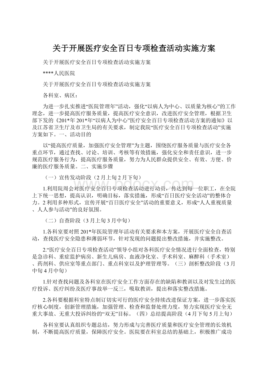 关于开展医疗安全百日专项检查活动实施方案Word格式文档下载.docx_第1页