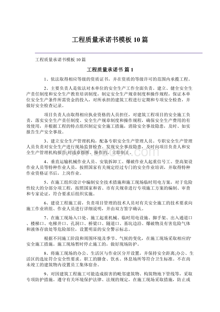 工程质量承诺书模板10篇.docx_第1页