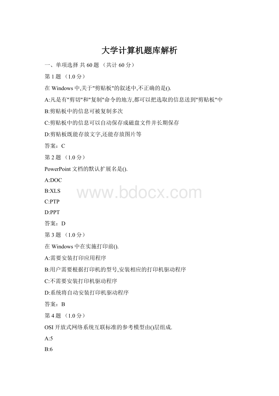 大学计算机题库解析Word文件下载.docx_第1页