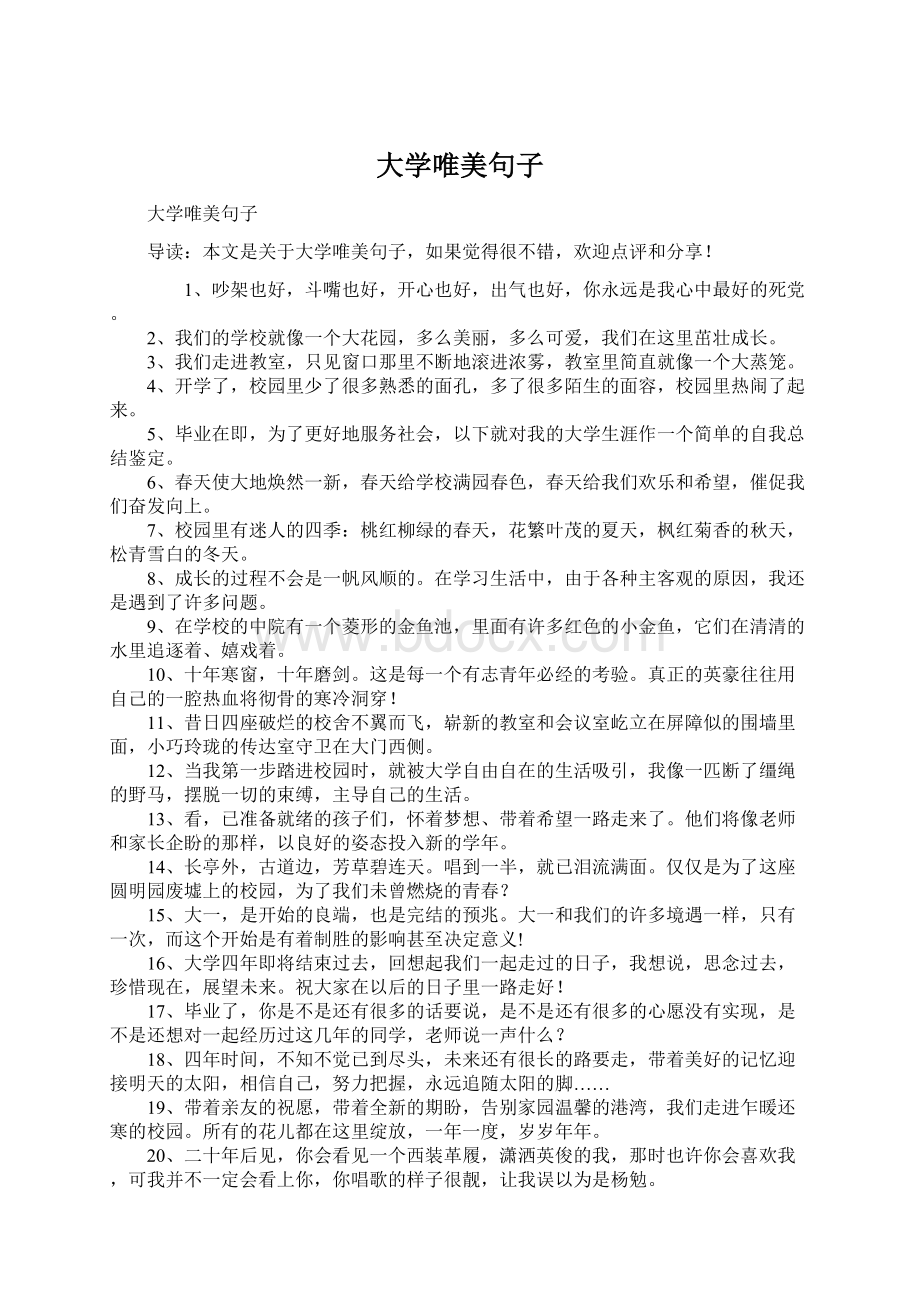 大学唯美句子Word文档格式.docx