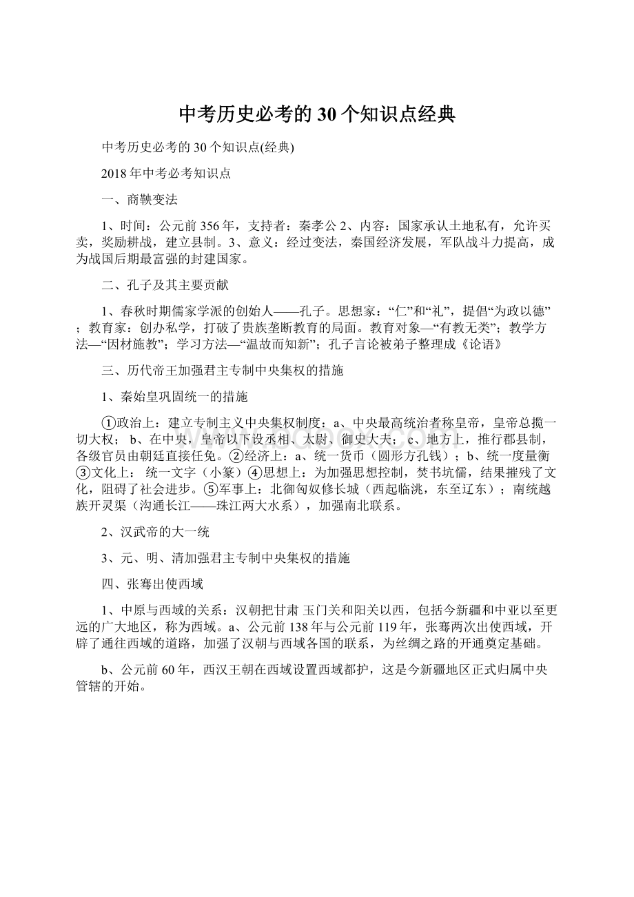 中考历史必考的30个知识点经典.docx