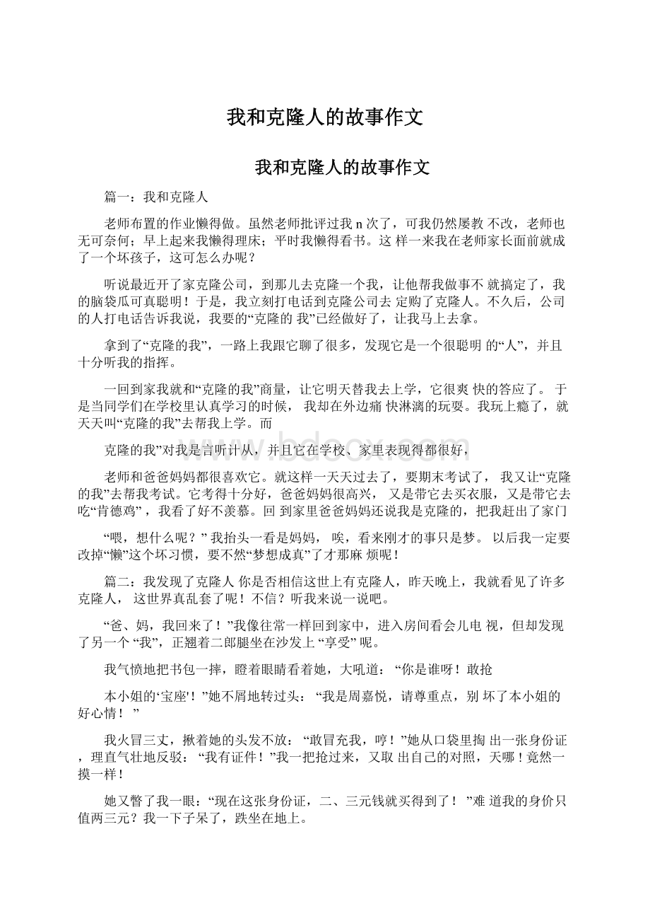 我和克隆人的故事作文.docx_第1页