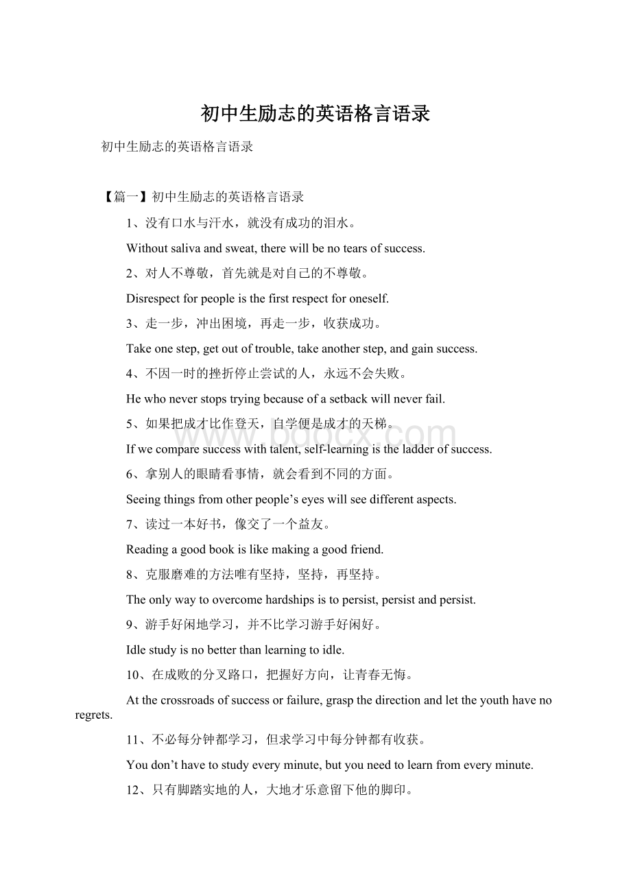 初中生励志的英语格言语录Word文件下载.docx_第1页