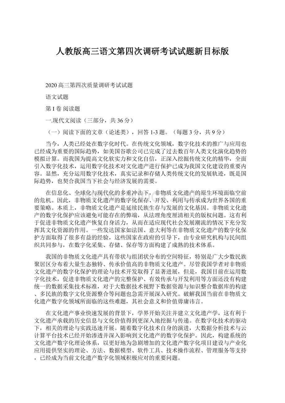 人教版高三语文第四次调研考试试题新目标版Word格式文档下载.docx