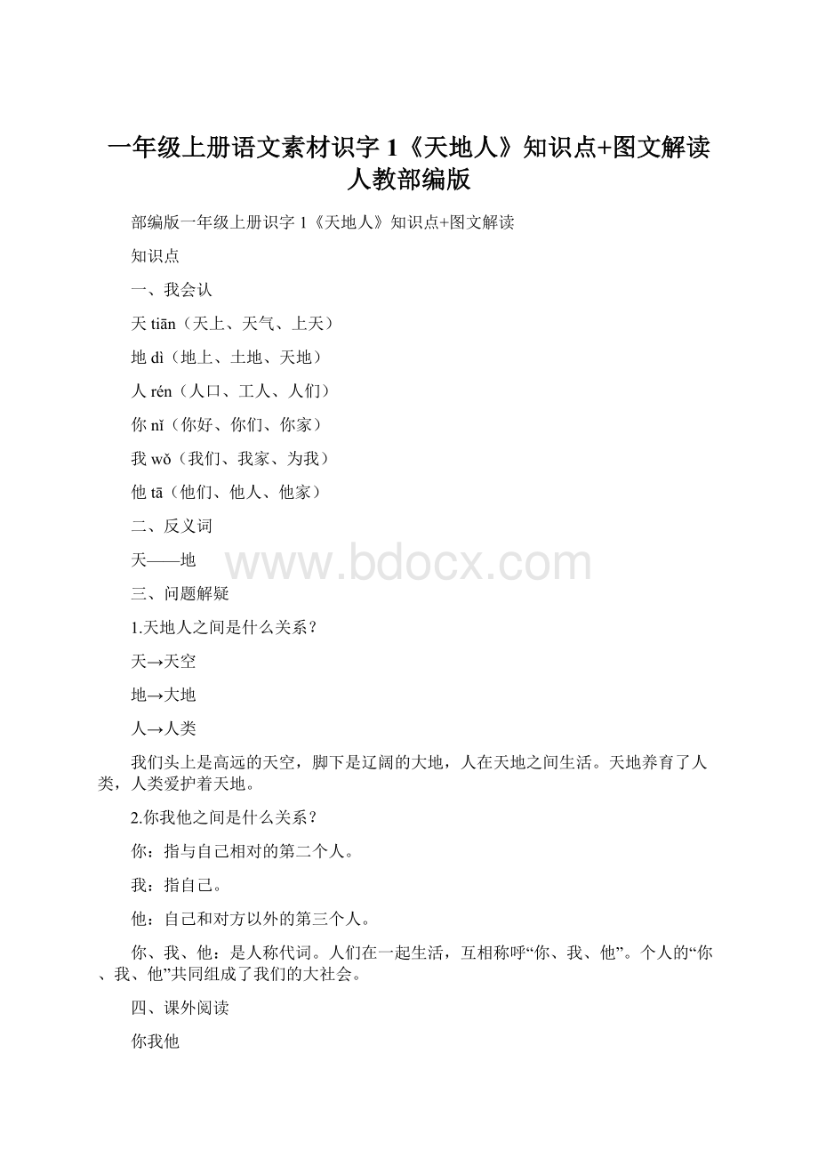 一年级上册语文素材识字1《天地人》知识点+图文解读 人教部编版Word下载.docx