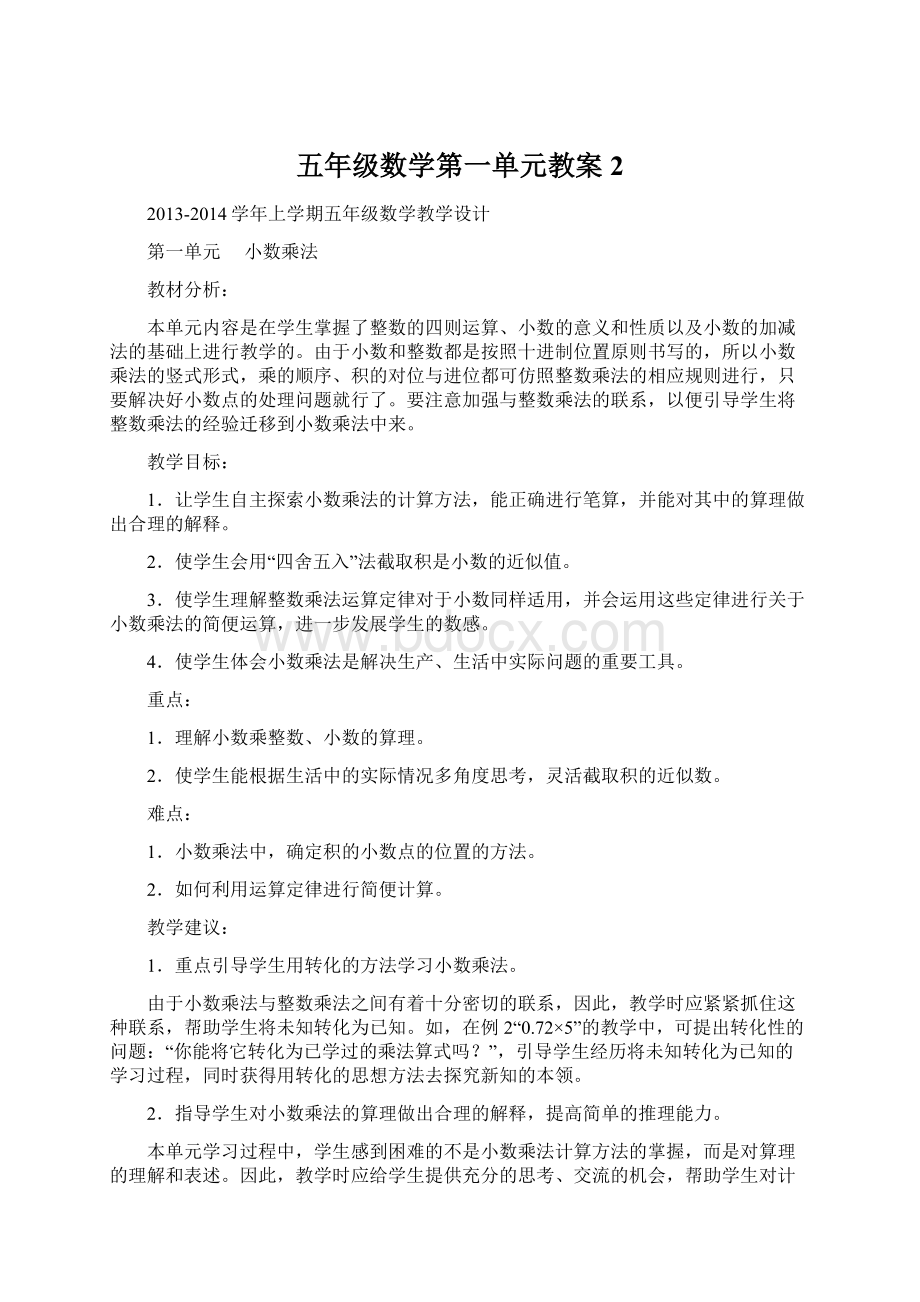 五年级数学第一单元教案 2Word文档下载推荐.docx