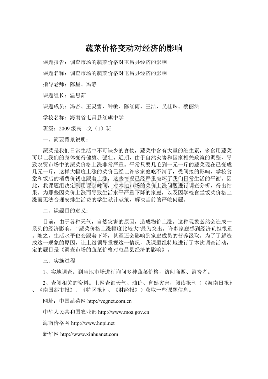 蔬菜价格变动对经济的影响文档格式.docx_第1页