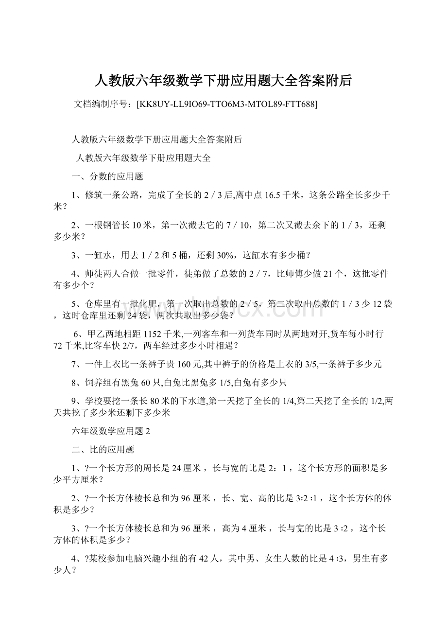 人教版六年级数学下册应用题大全答案附后Word格式文档下载.docx