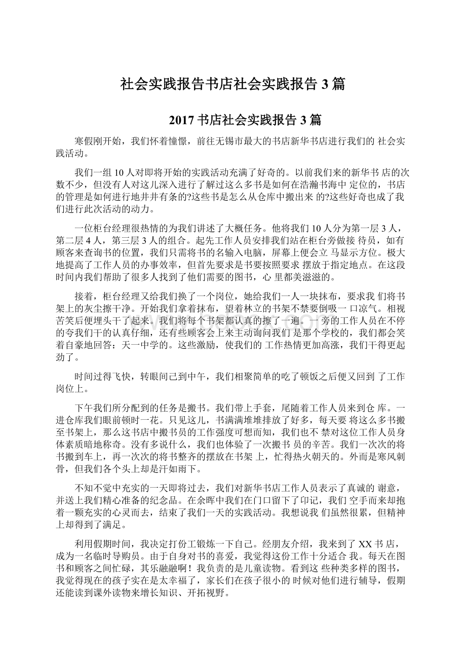 社会实践报告书店社会实践报告3篇Word下载.docx