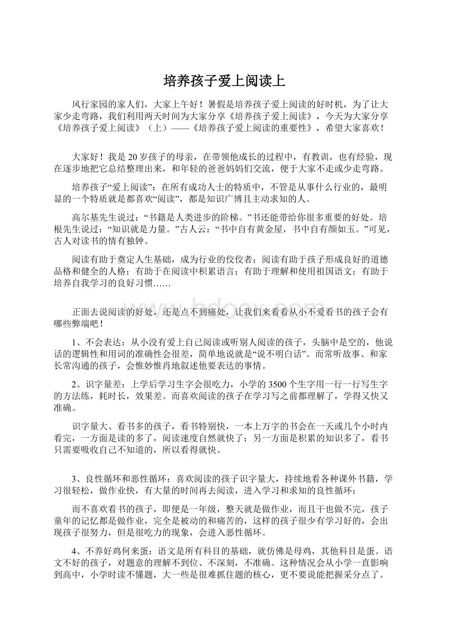 培养孩子爱上阅读上Word文件下载.docx_第1页