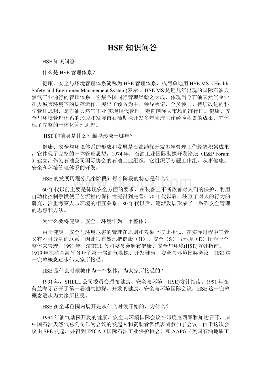 HSE知识问答Word格式文档下载.docx