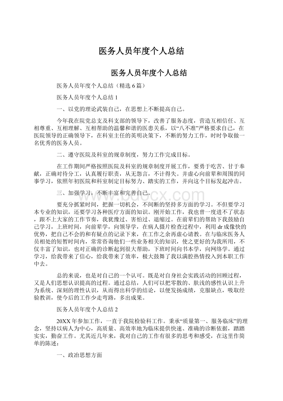 医务人员年度个人总结.docx_第1页