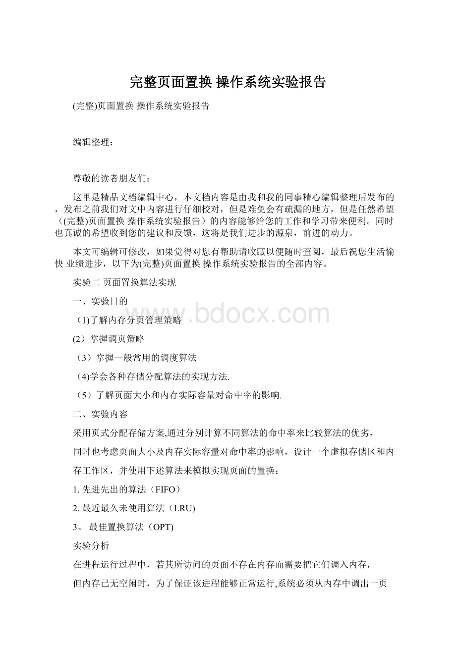 完整页面置换 操作系统实验报告Word文件下载.docx