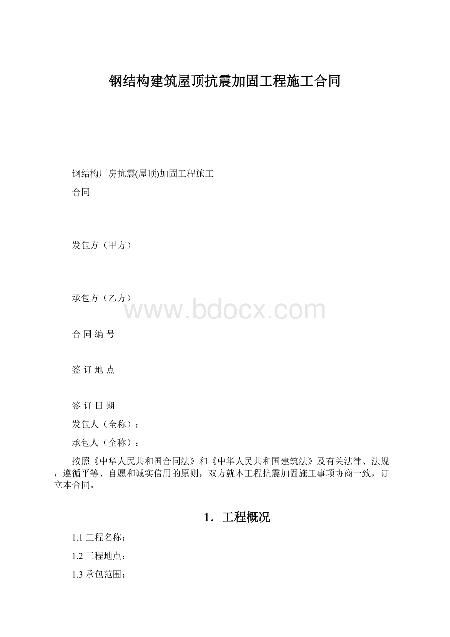 钢结构建筑屋顶抗震加固工程施工合同.docx