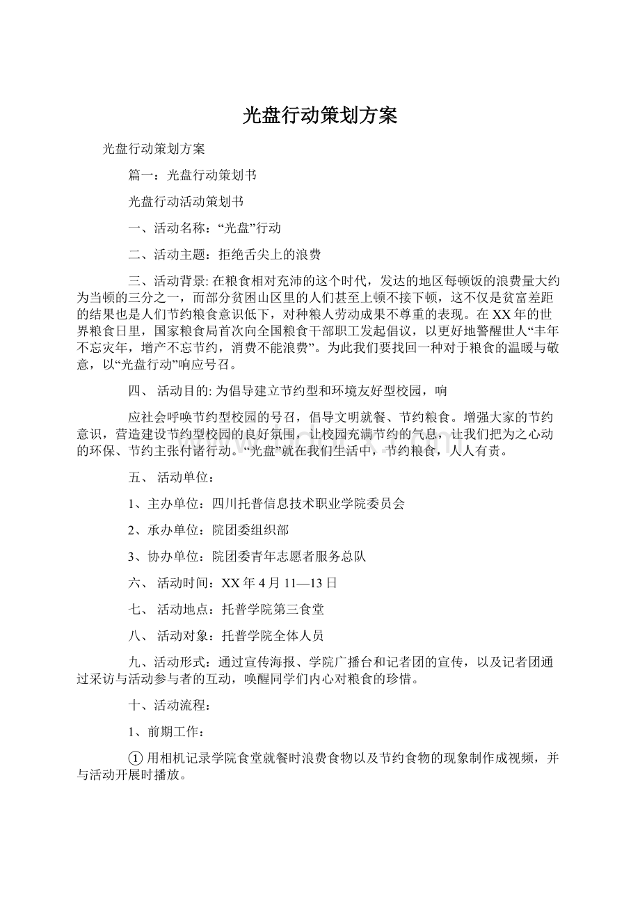 光盘行动策划方案.docx_第1页