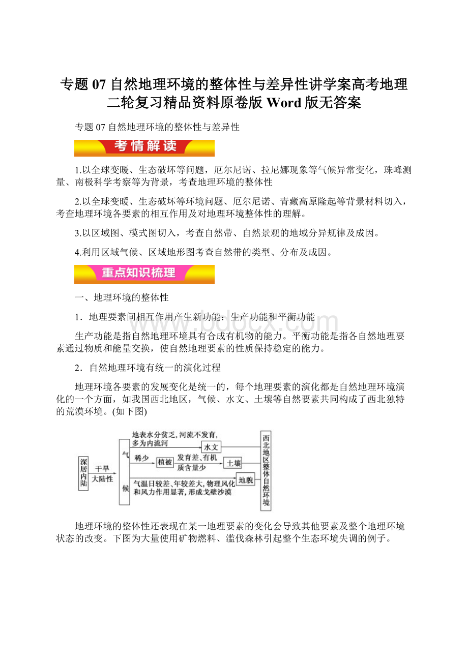 专题07 自然地理环境的整体性与差异性讲学案高考地理二轮复习精品资料原卷版Word版无答案.docx