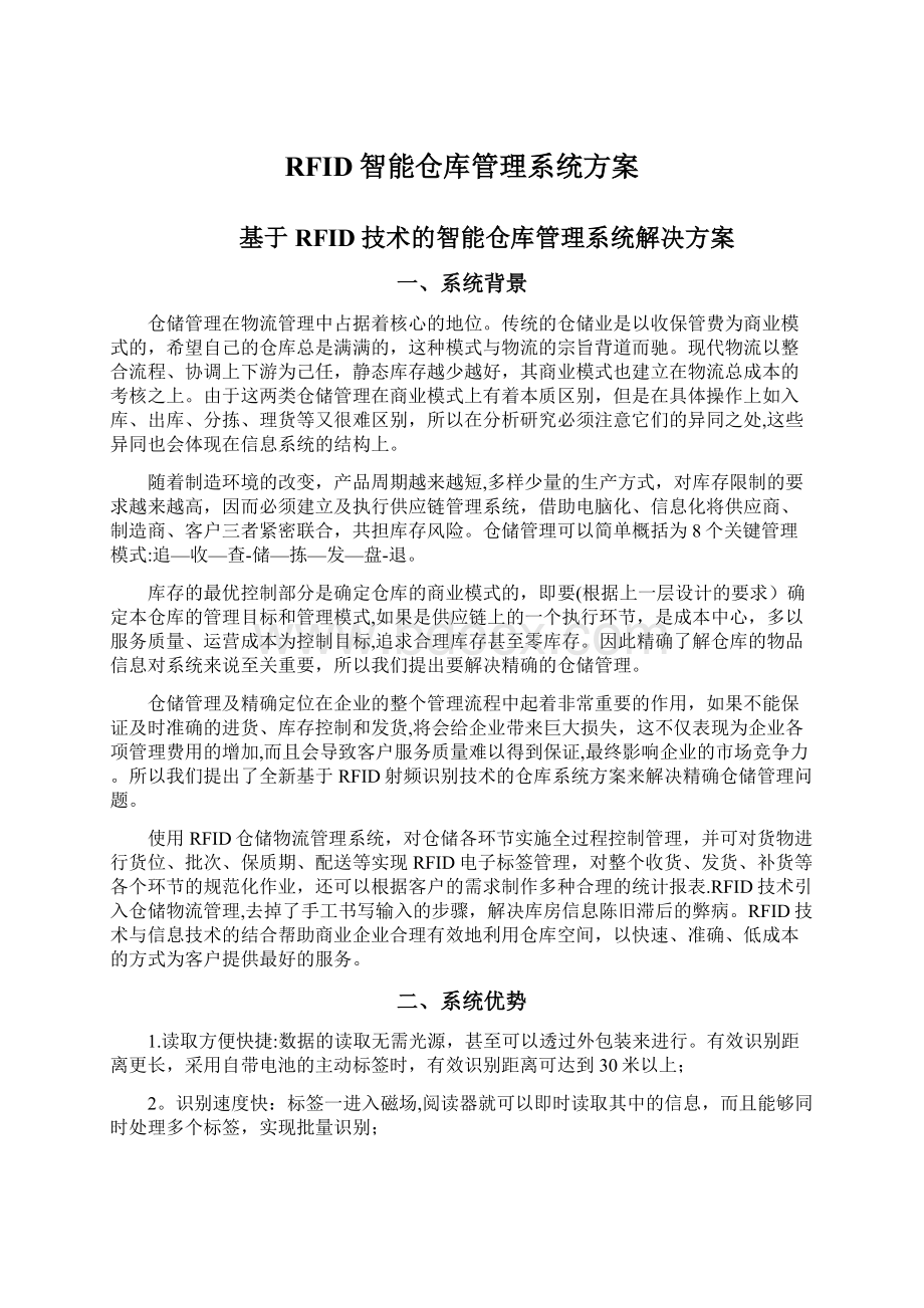 RFID智能仓库管理系统方案Word下载.docx