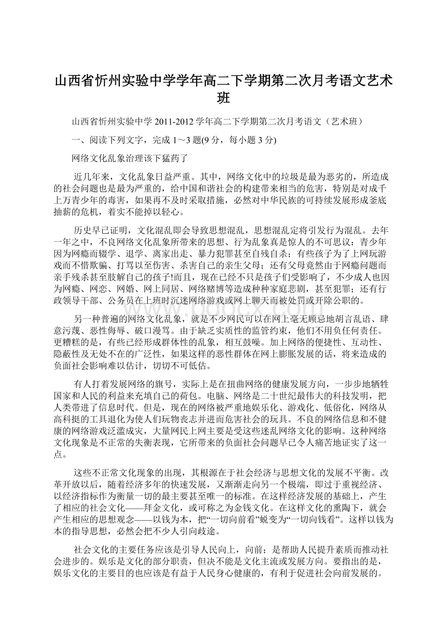 山西省忻州实验中学学年高二下学期第二次月考语文艺术班.docx