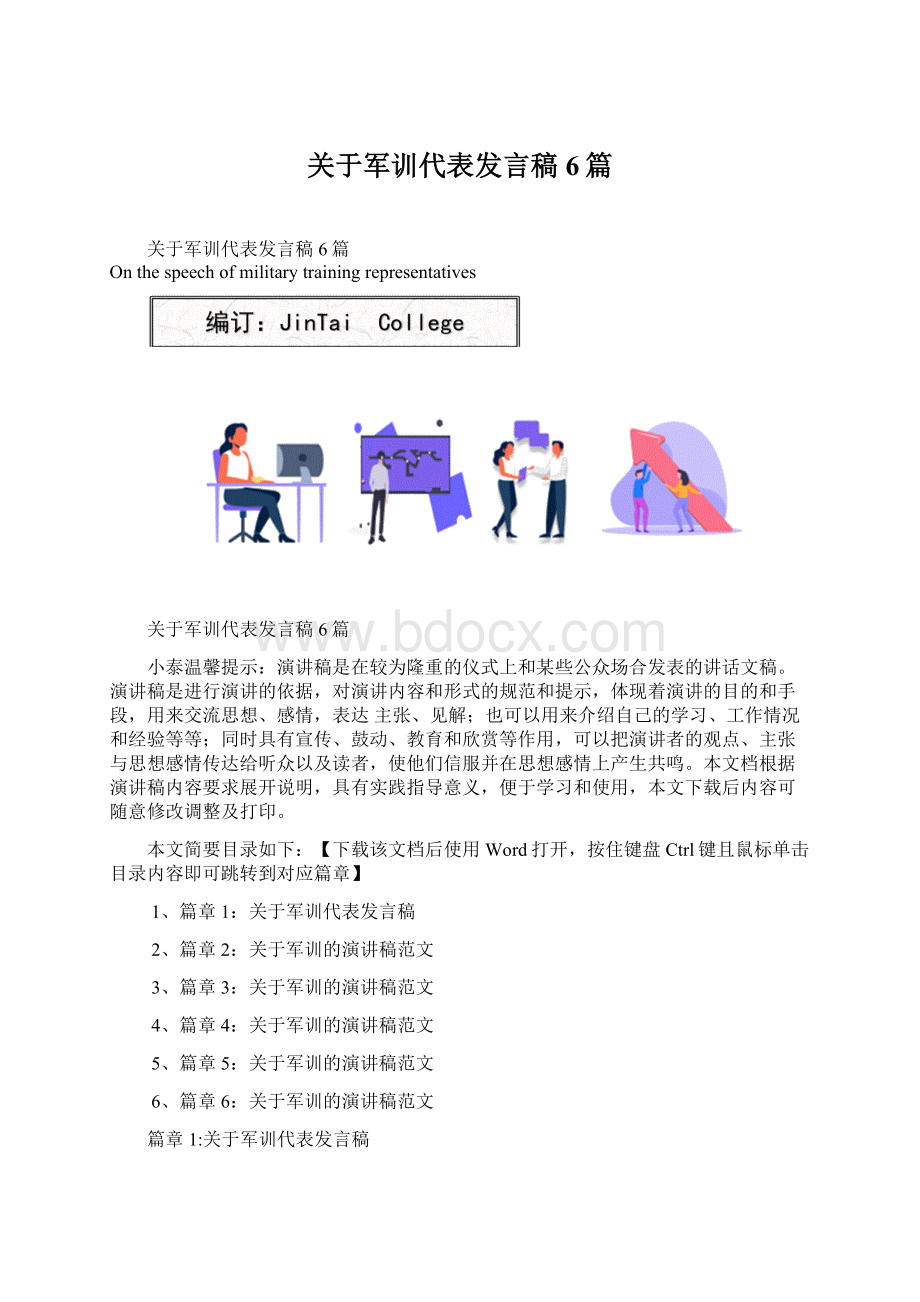 关于军训代表发言稿6篇.docx