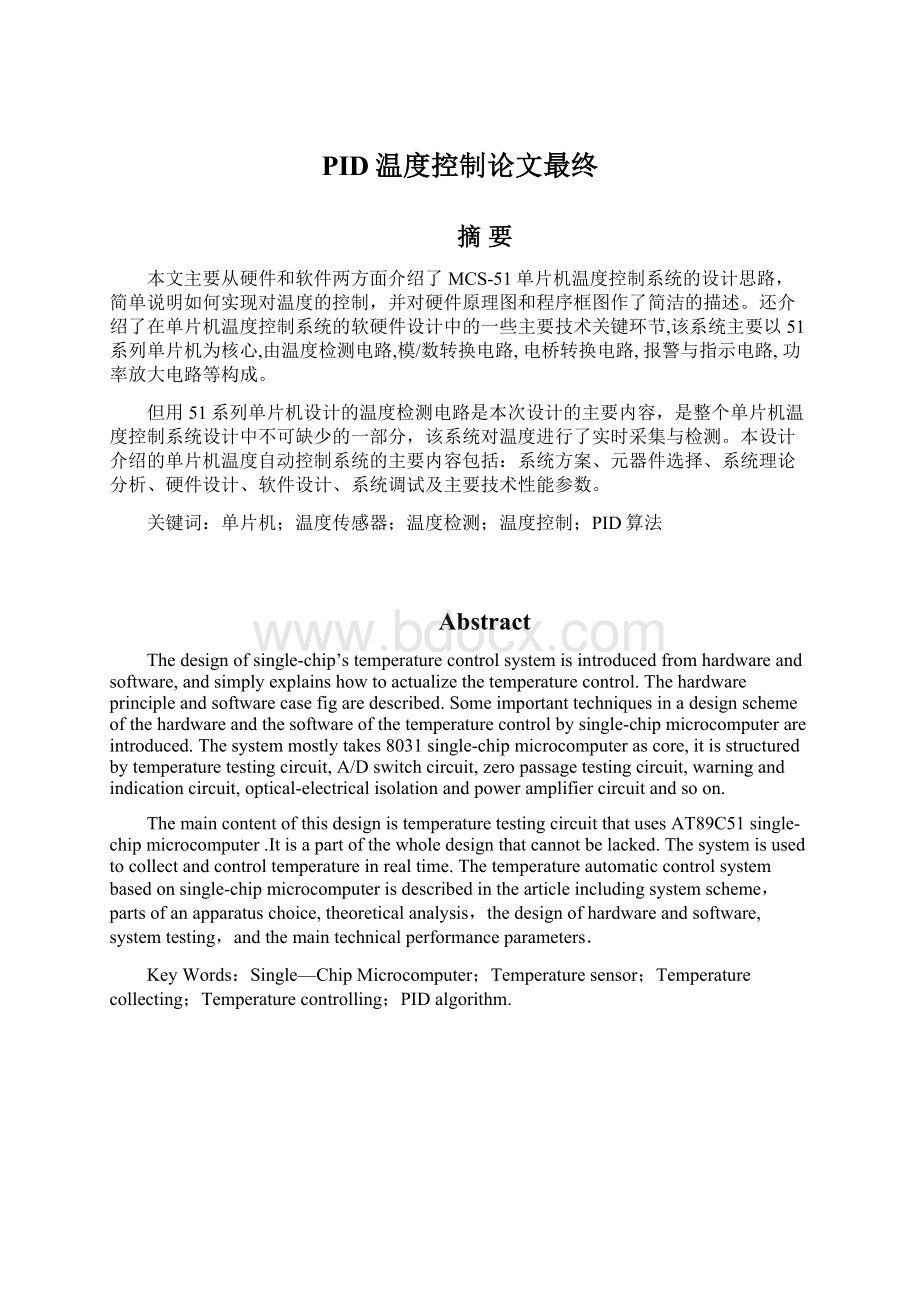 PID温度控制论文最终Word文档格式.docx_第1页