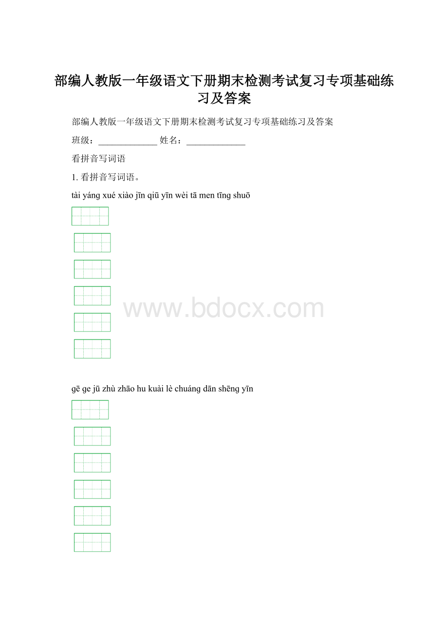 部编人教版一年级语文下册期末检测考试复习专项基础练习及答案Word下载.docx_第1页