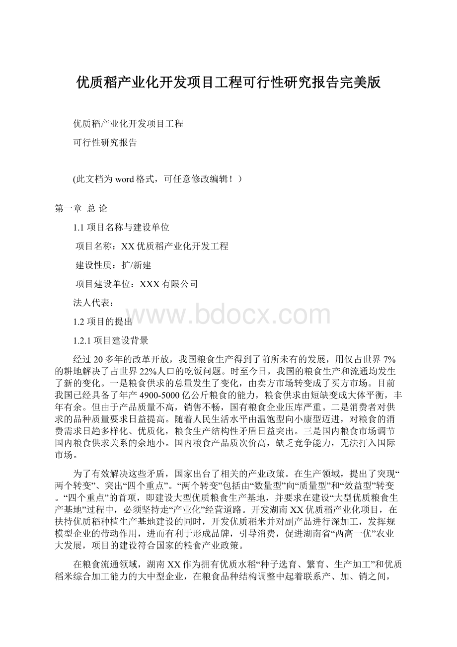 优质稻产业化开发项目工程可行性研究报告完美版.docx_第1页