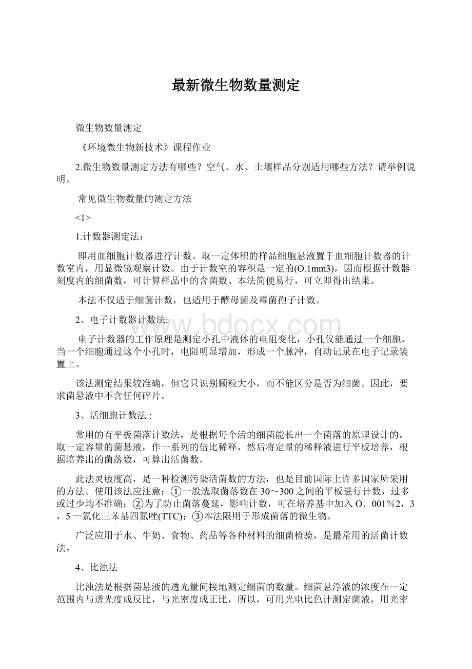 最新微生物数量测定.docx_第1页