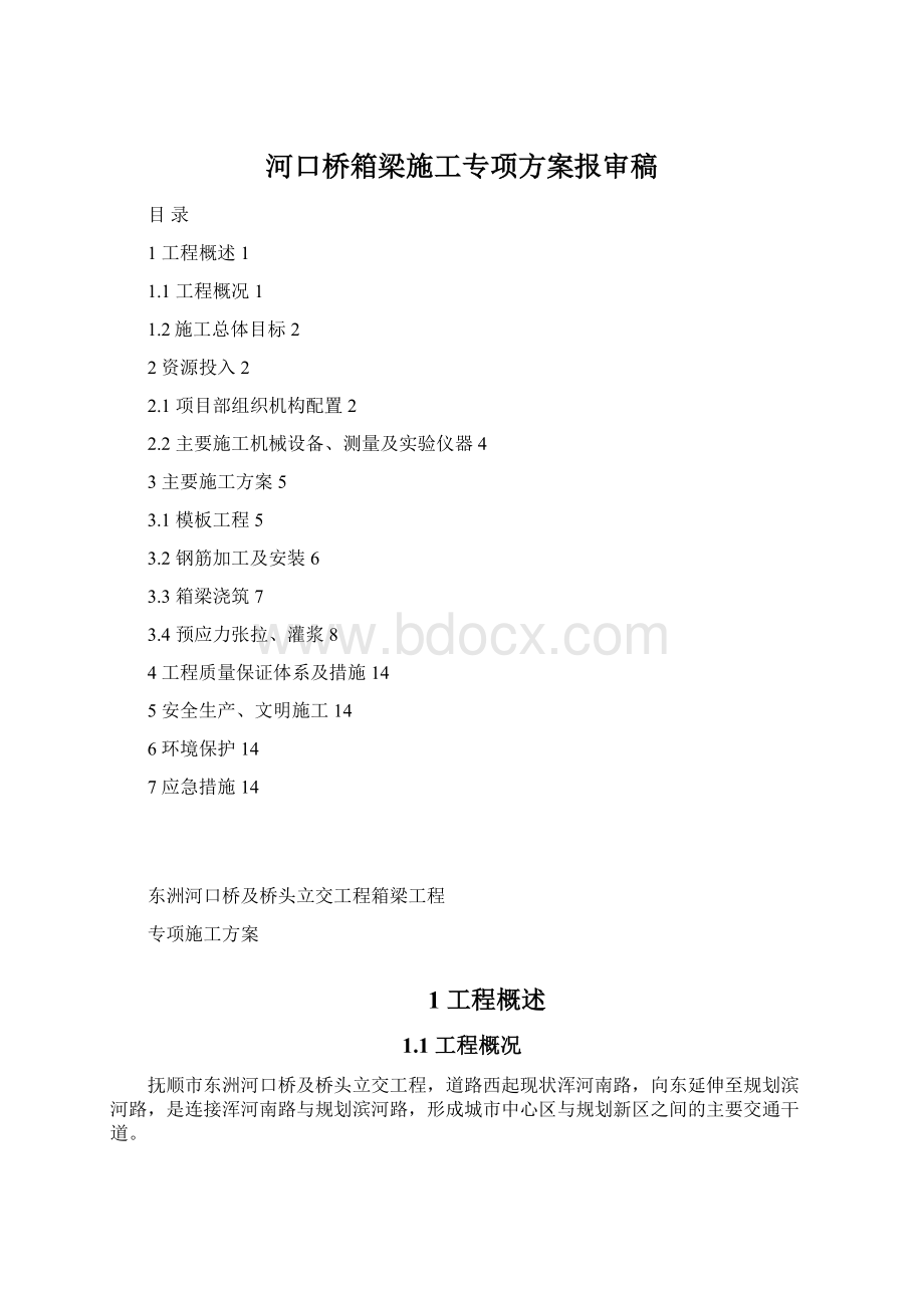 河口桥箱梁施工专项方案报审稿.docx