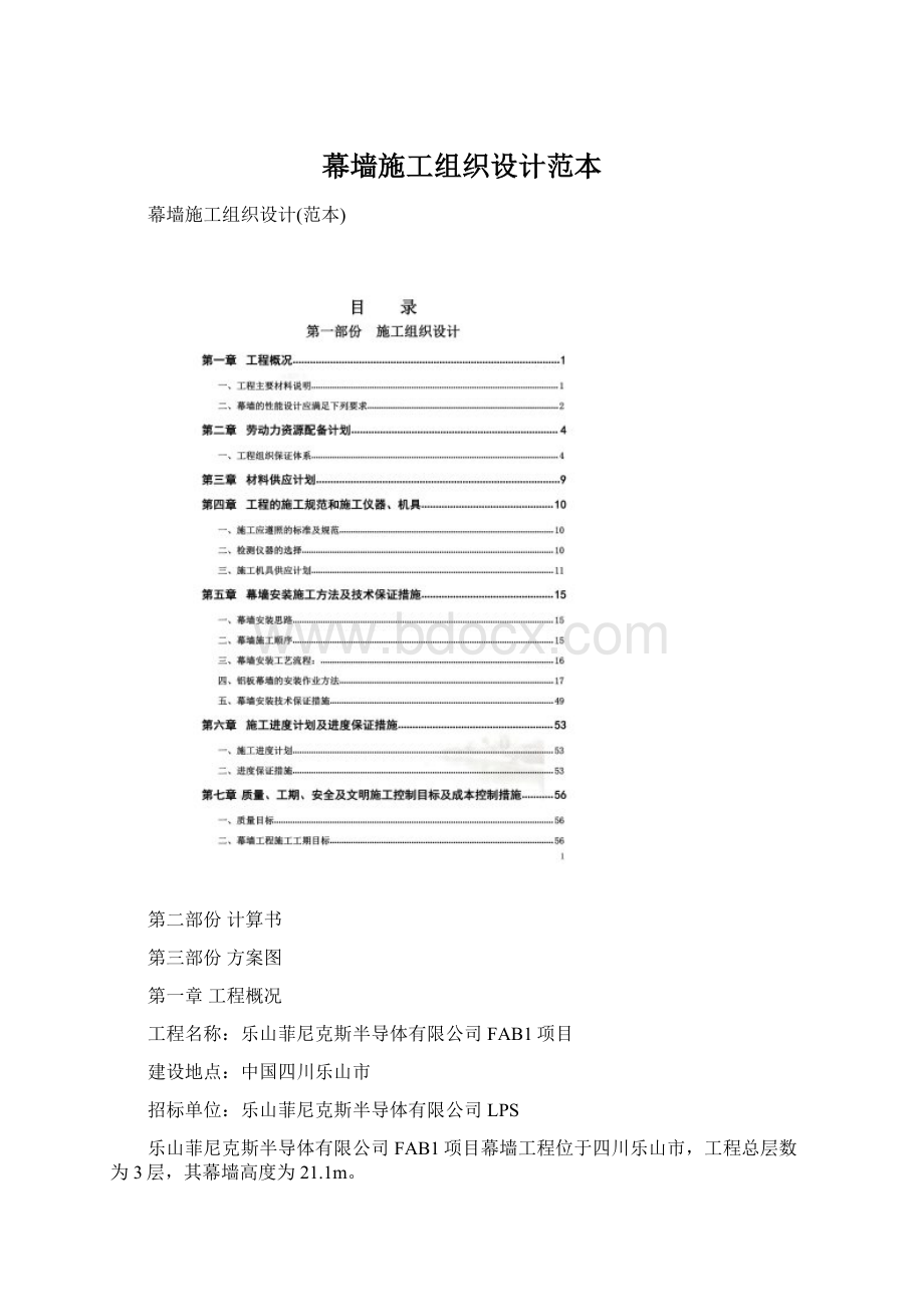 幕墙施工组织设计范本Word文档格式.docx_第1页