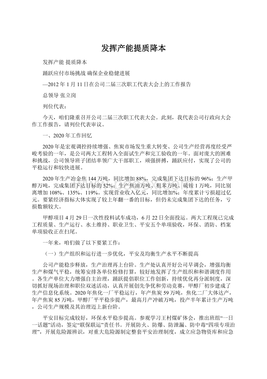 发挥产能提质降本.docx_第1页