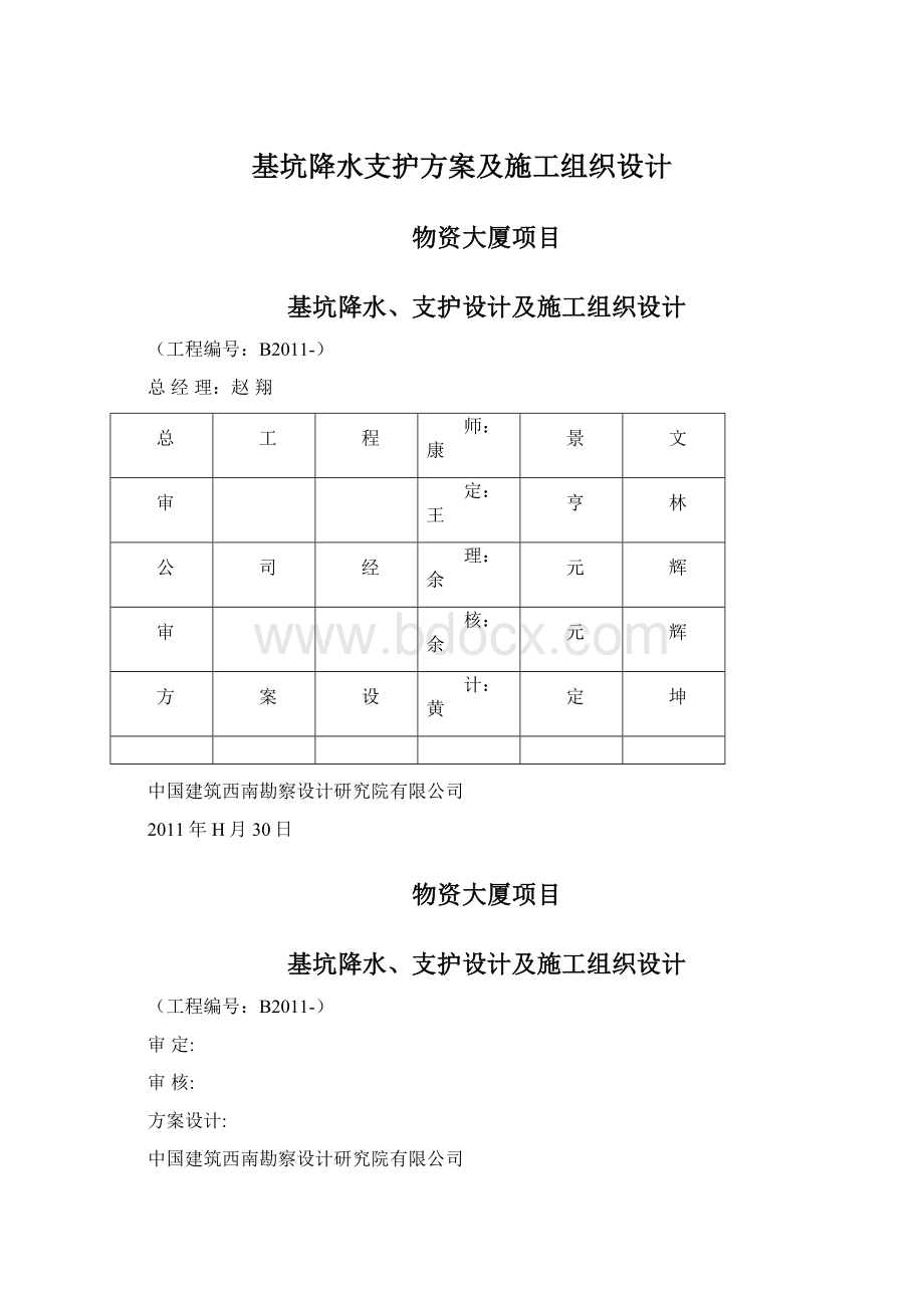 基坑降水支护方案及施工组织设计Word下载.docx