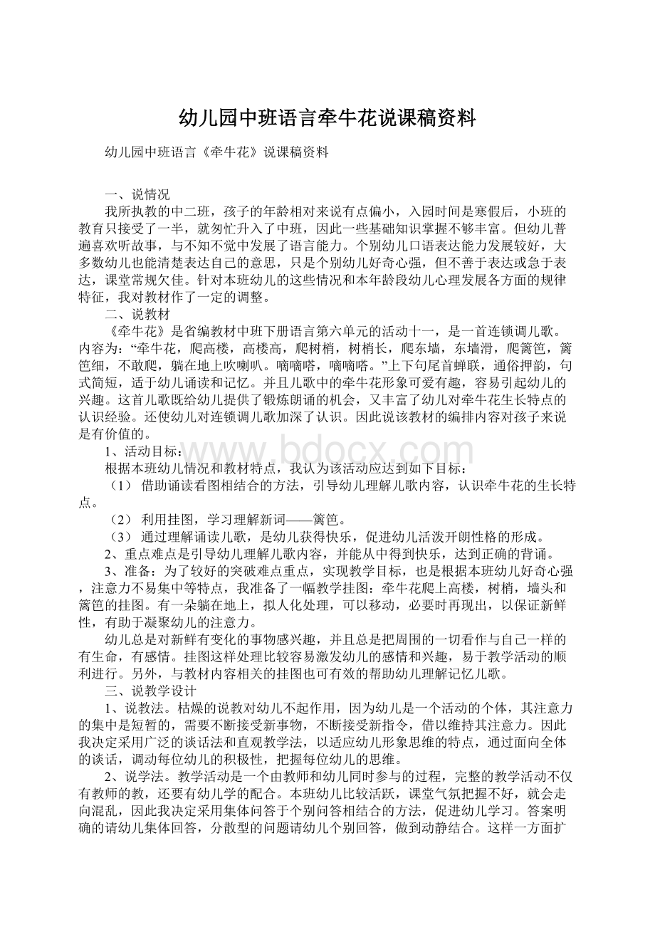 幼儿园中班语言牵牛花说课稿资料.docx